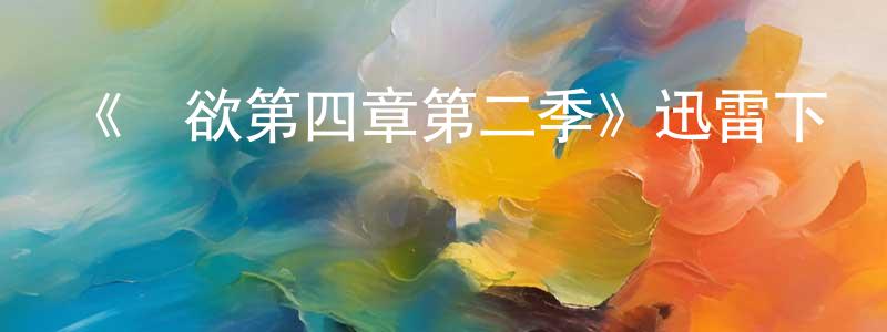 《權欲第四章第二季》迅雷下載/在線觀看-犯罪歷史-美劇天堂 蔡光明的blog